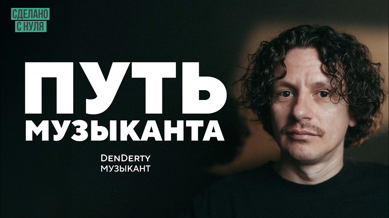 Как найти и не потерять себя в музыке / DenDerty (Денис Бурашников)