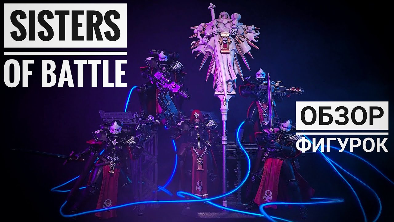 СЁСТРЫ БИТВЫ: ОБЗОР ФИГУРОК JOYTOY WARHAMMER 40K ADEPTA SORORITAS SISTERS OF BATTLE