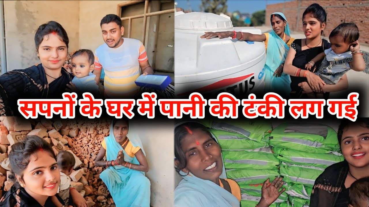 सपनों के घर में पानी की टंकी लग गई || सब लोग बहुत खुश हो गए || Couple Marriage