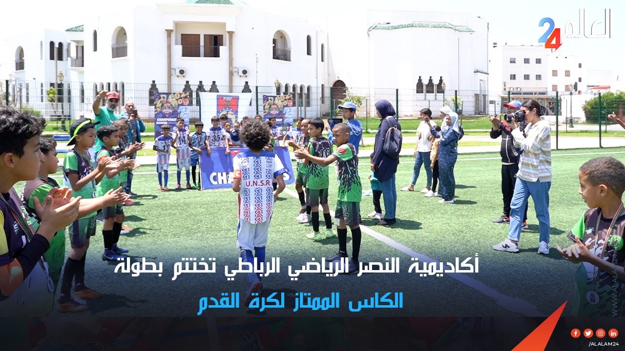 أكاديمية النصر الرياضي الرباطي تختتم بطولة الكاس الممتاز لكرة القدم