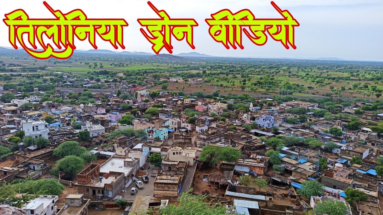 तिलोनिया ड्रोन वीडियो | तिलोनिया | TILONIYA | DRONE VIDEO TILONIA