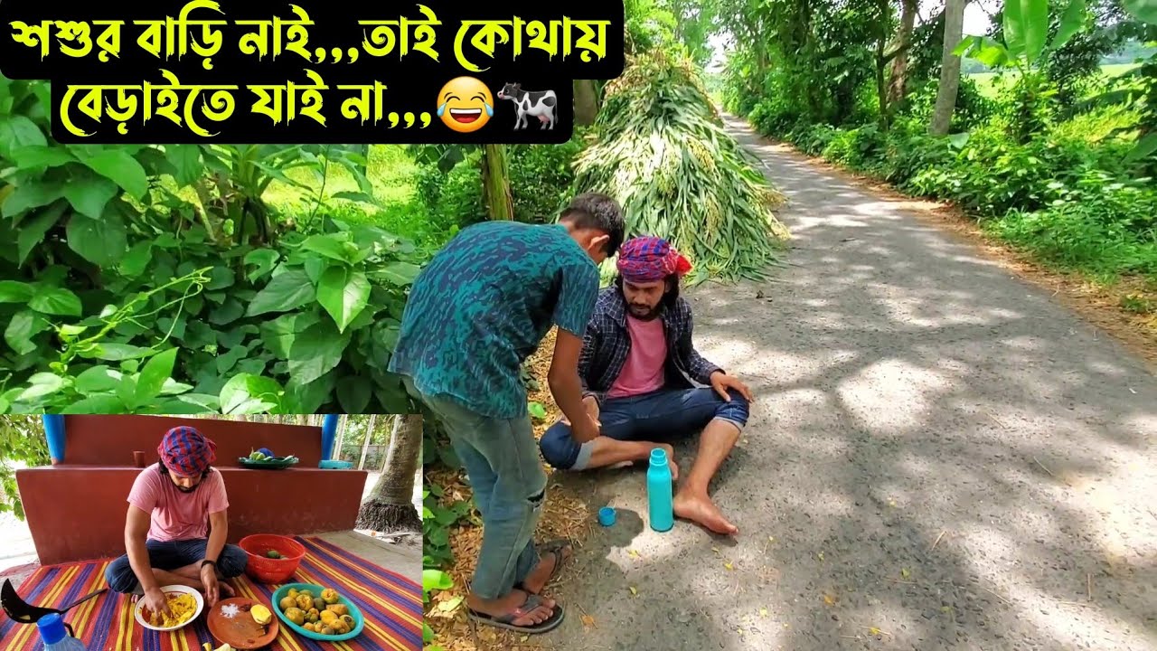 শশুর বাড়ি নাই,,,তাই কোথায় বেড়াইতে যাই না,,,😂🐄