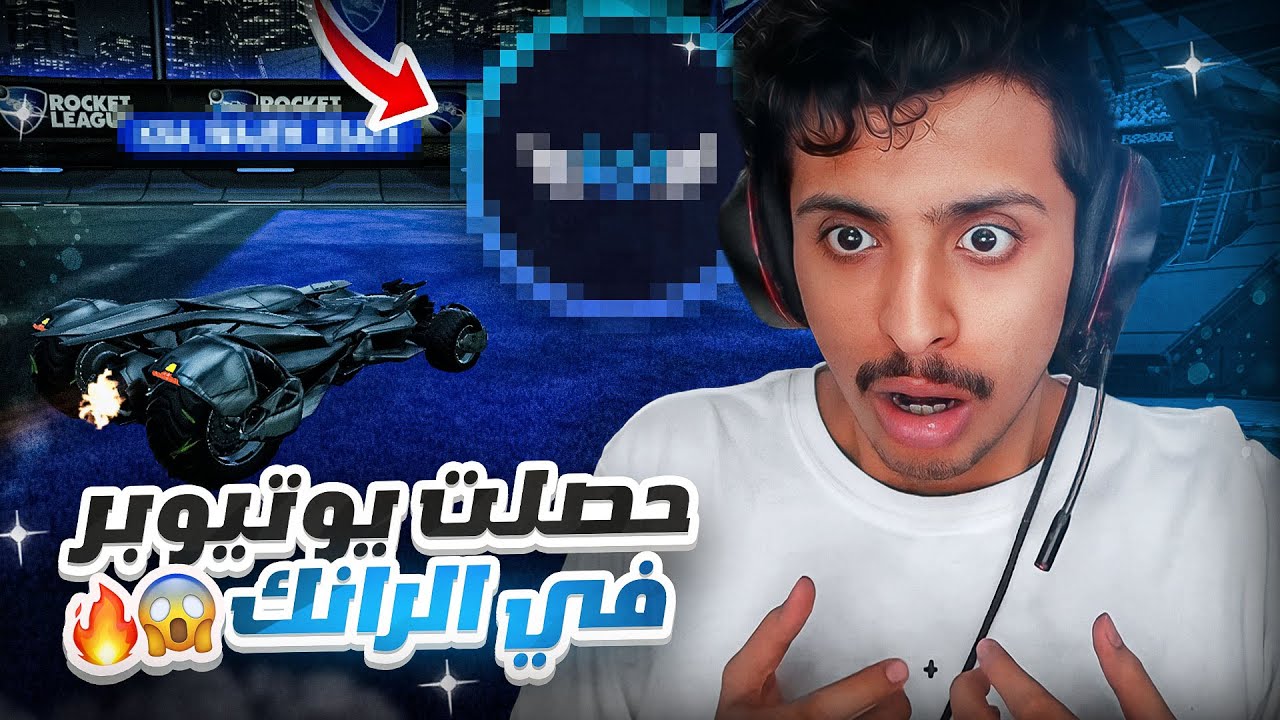 روكيت ليق : حصلت يوتيوبر محترف في الرانك 😱🔥 ( حلم نوب #1) || Rocket League