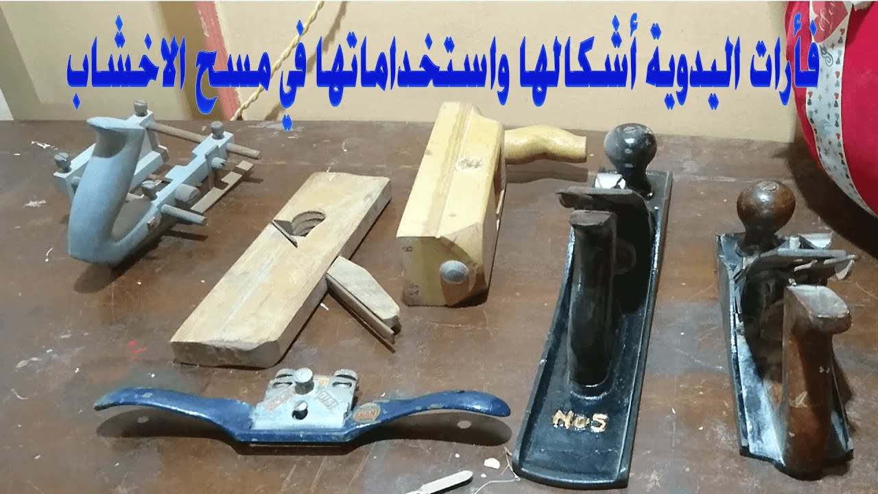 شرح جميع أنواع فأرات اليدوية أشكالها واستخداماتها في مسح الاخشاب/دورة النجارة للمبتدئين-الدرس رقم6