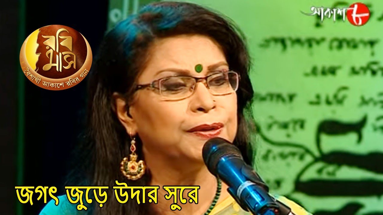 জগৎ জুড়ে উদার সুরে | Rabimaas | Rezwana | Iman | Rabindra Sangeet | Hit Musical Show | Aakash Aath