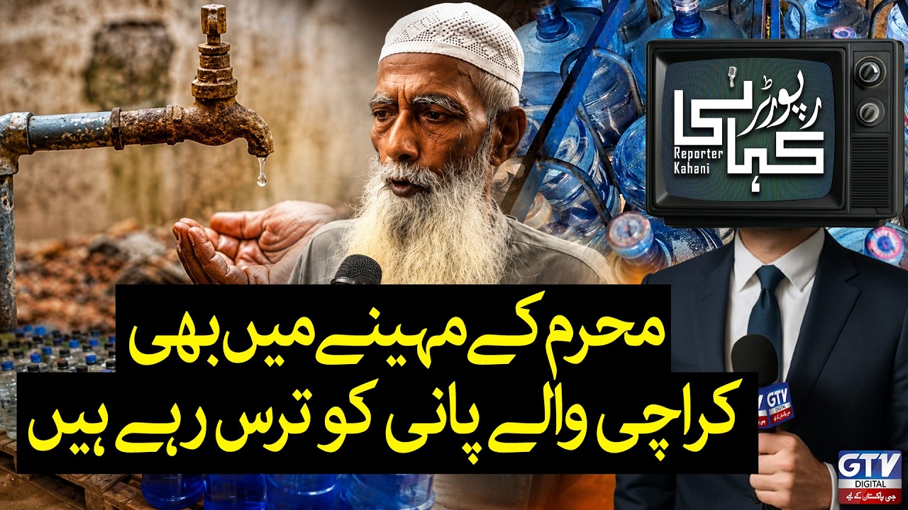No Relief for Karachi: Water Shortage Persists During Muharram | Reporter Kahani | GTV Digital