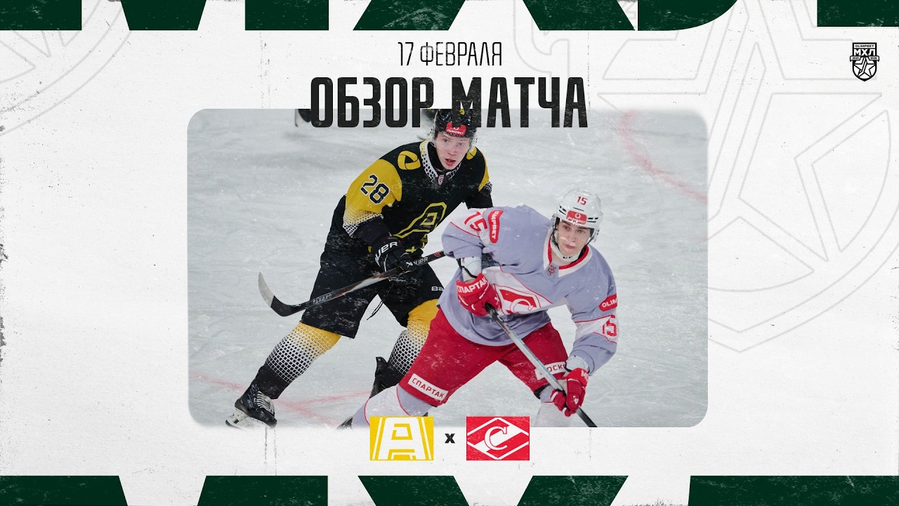 АЛМАЗ − СПАРТАК  Обзор матча OLIMPBET МХЛ 25/26  17.02.2026