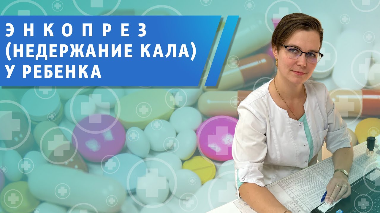 Энкопрез. Недержание кала. Каломазанье у ребенка. Что делать если ребенок начал пачкать трусики?