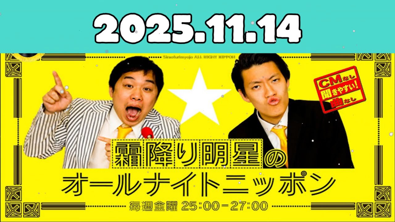 CMなし霜降り明星のオールナイトニッポン 2025年11月14日