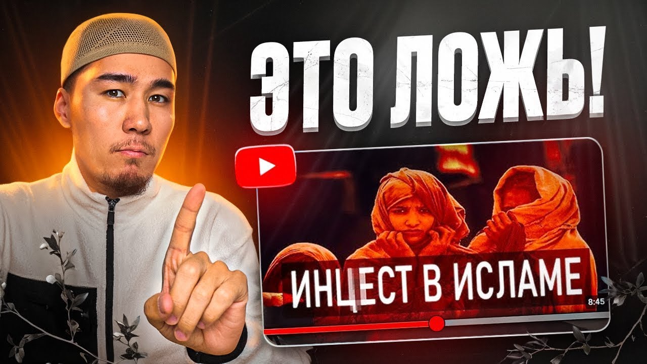 ОПРОВЕРЖЕНИЕ: ИHЦECT В ИСЛАМЕ | Малик абу Ясин