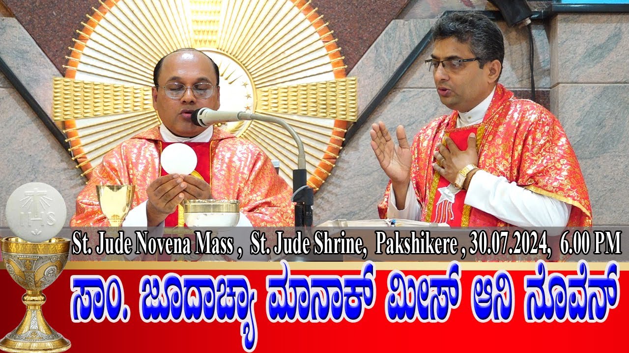 ST. JUDE NOVENA MASS KONKANI | ಸಾಂ. ಜೂದಾಚ್ಯಾ ಮಾನಾಕ್ ಮೀಸ್ ಆನಿ ನೊವೆನ್ 30.07.2024 | Fr Patrick Sequiera