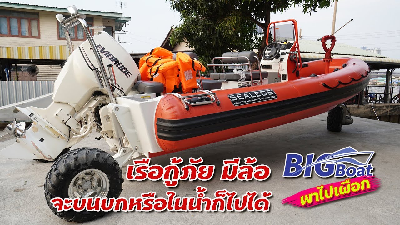 เรือยางกู้ภัย ลุยได้ทั้งบนบกและในน้ำ [พาไปเผือก] EP.44