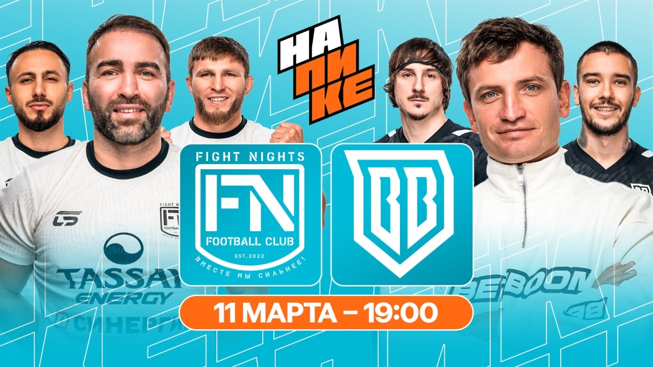 FIGHT NIGHTS x BROKE BOYS | НА ПИКЕ