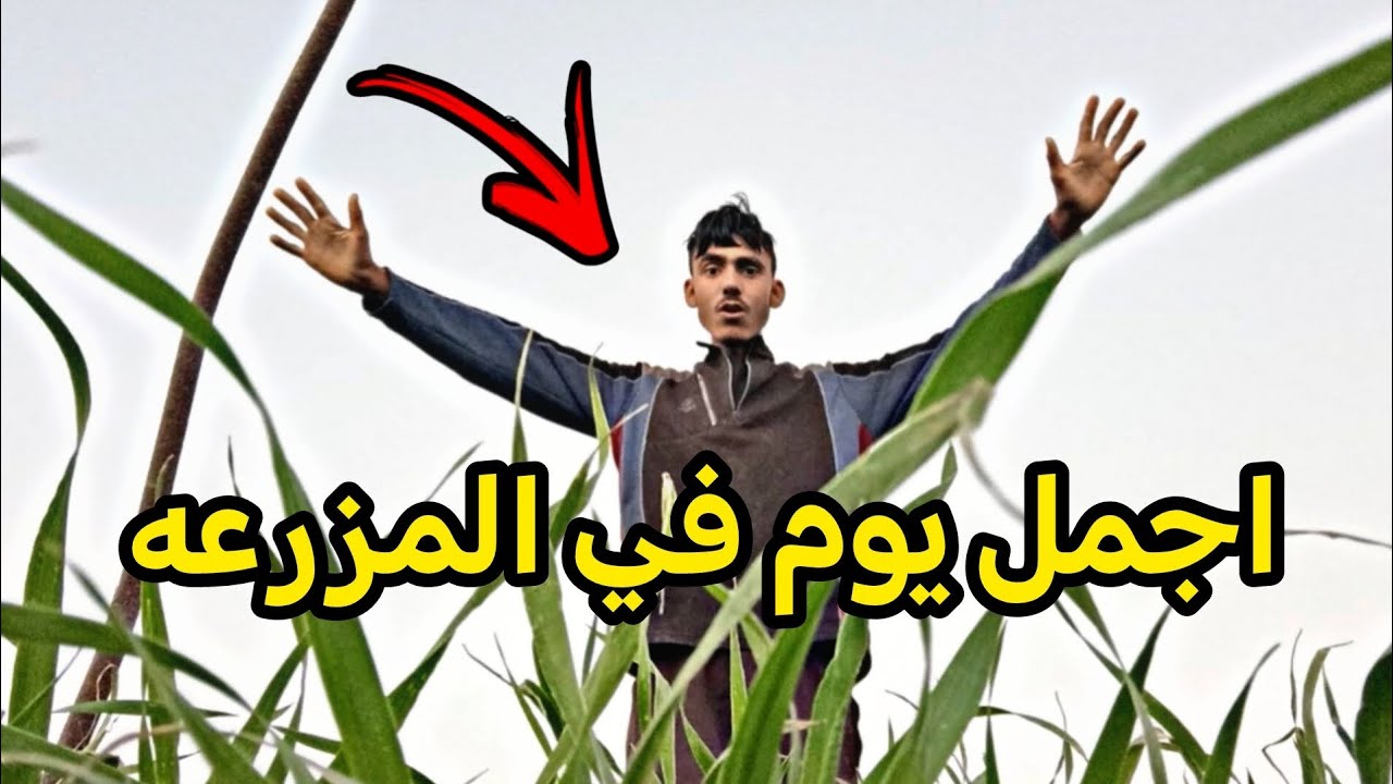 فلوق ثاني في المزرعه 🏞️
