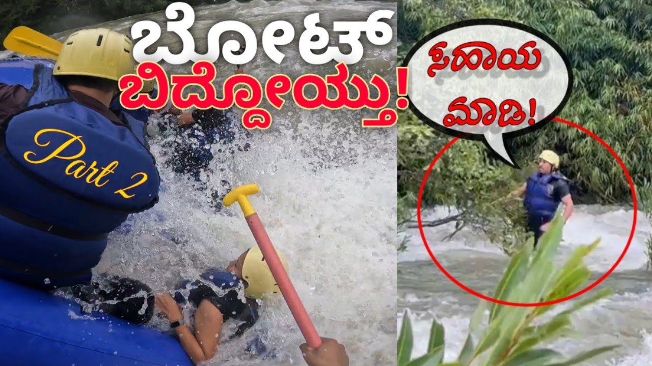 Most Awaited Video | Part 2 River Rafting Accident at Coorg | @bajanbopanna @PrajnaAcharya