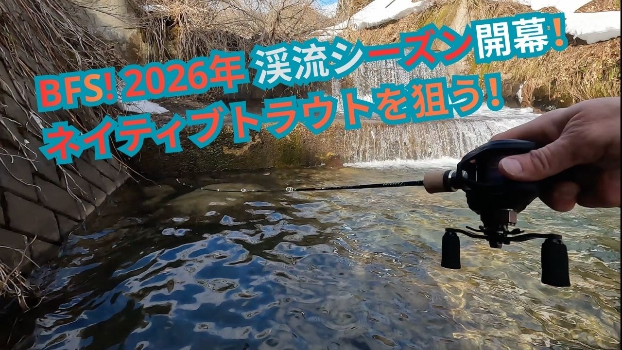 [BFS] 2026年 渓流シーズン開幕！ネイティブトラウトを狙う！YouTubeチャンネルを始めました！