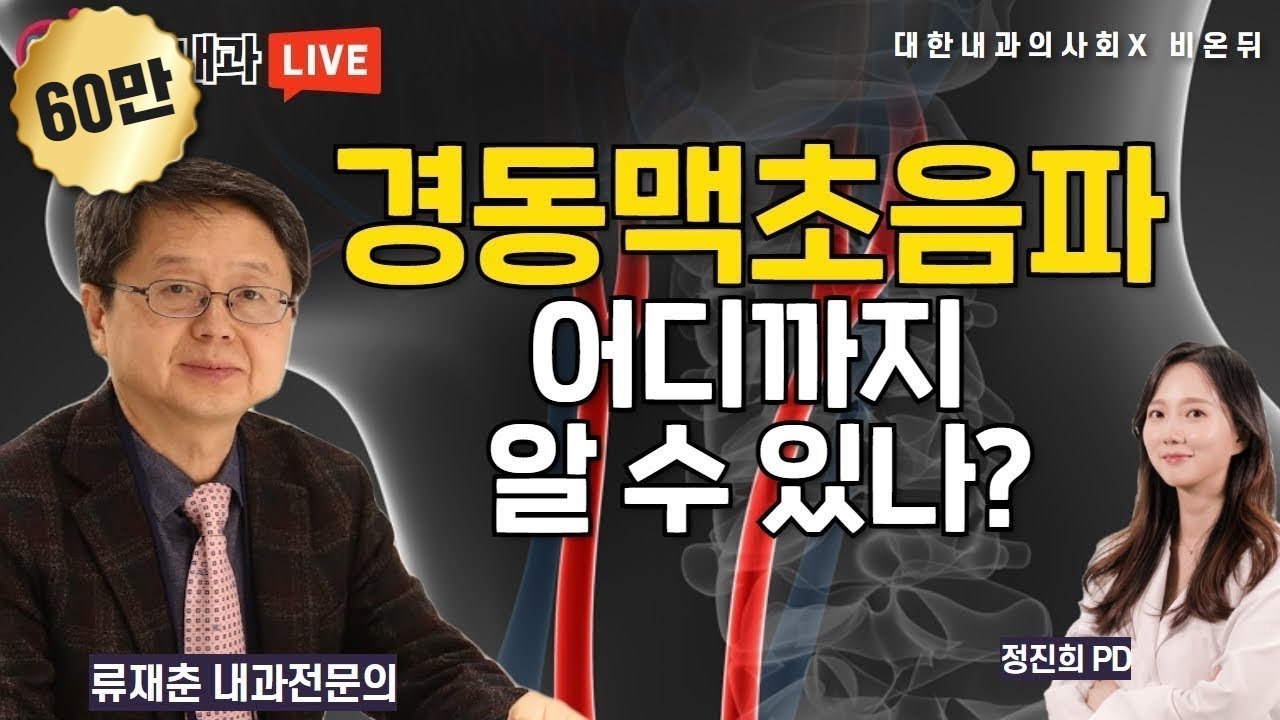 '경동맥 초음파로 무엇을 알 수 있나?' [대한내과의사회] 내 몸에 닥터 #73 (내과 전문의 류재춘 & 정진희 PD)