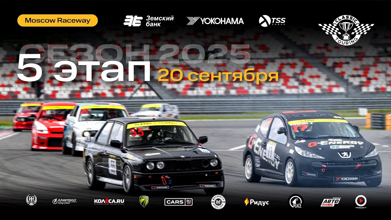Classic Touring 5 этап &laquo;Moscow Raceway&raquo; 20 сентября - сезон 2025