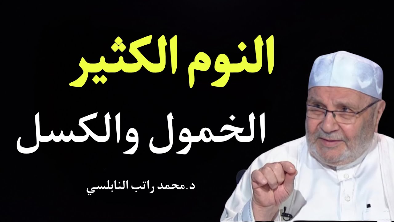 علاج الخمول والكسل  والرغبة في النوم الشيخ محمد راتب النابلسي