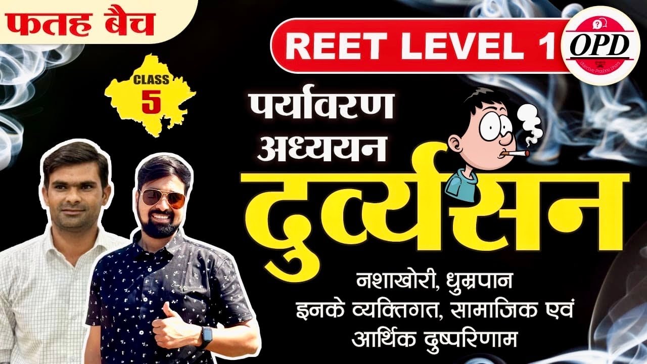 REET LEVEL 1 | COMPETE FREE BATCH | EVS दुर्व्यसन | नशाखोरी वी इसके दुष्परिणाम | GGD OPD