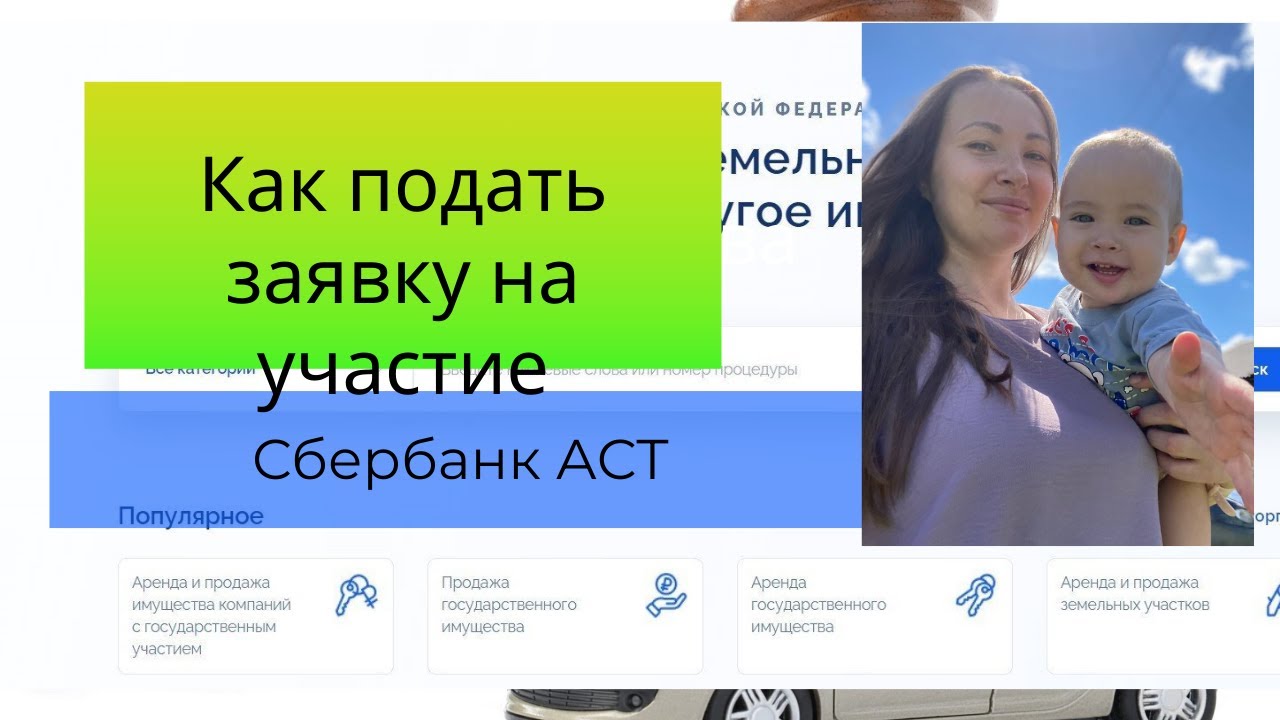 Как подать заявку на участие в электронных торгах на площадке Сбербанк АСТ.Смотрите пошаговое видео.