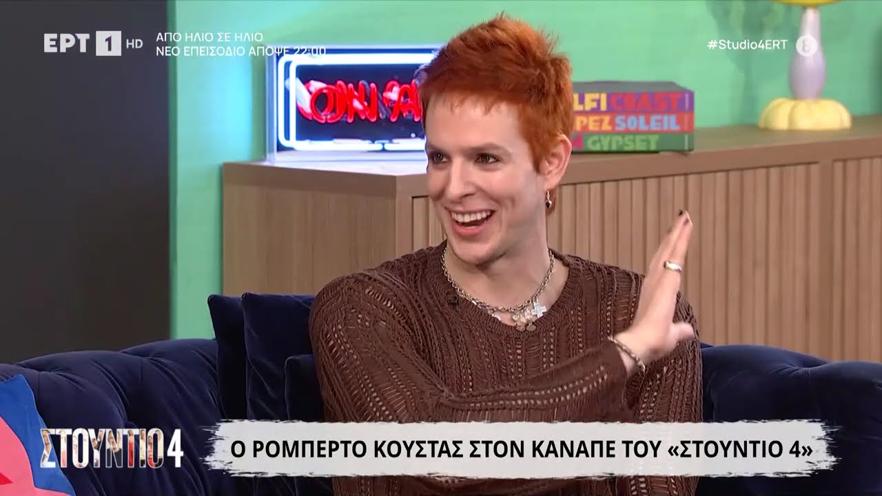 Ο Ρομπέρτο Κούστας στο «Στούντιο 4»