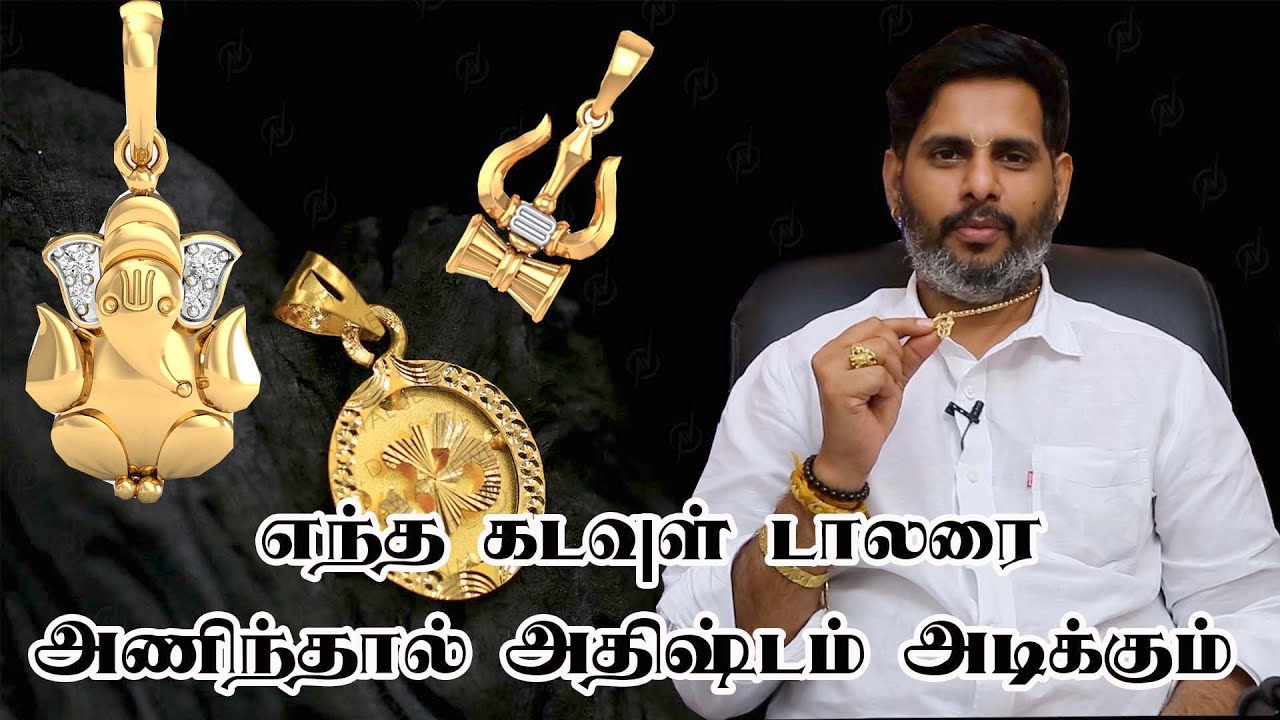 எந்த கடவுள் டாலரை அணிய வேண்டும்! Magesh Iyer | ஆன்மீக தகவல்கள் | எந்த டாலர் அணிவதால் நன்மை| ASM INFO