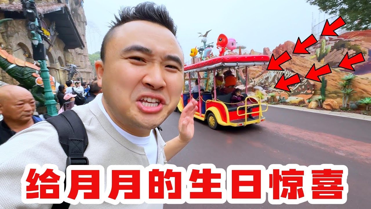 给月月准备生日惊喜，恐龙园的花车巡游