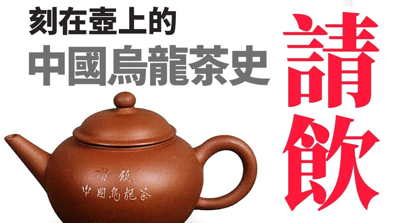 【市場觀察】從《請飲中國烏龍茶》—談70年代紫砂壺的年代辨識