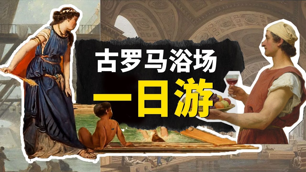 爽！帶你穿越回古羅馬體驗大眾浴場！1600人一起洗澡？還可以蒸桑拿和全身按摩？【叮叮貓不咬人】