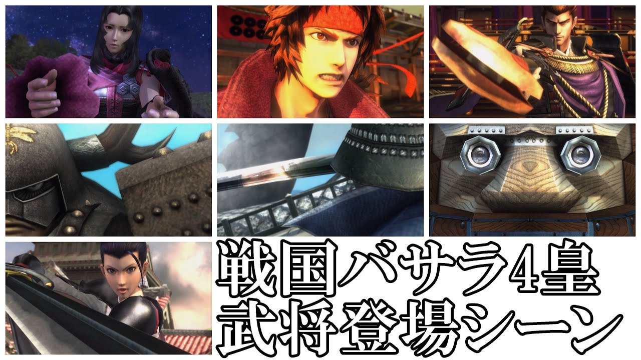 【戦国バサラ4皇】武将登場シーン