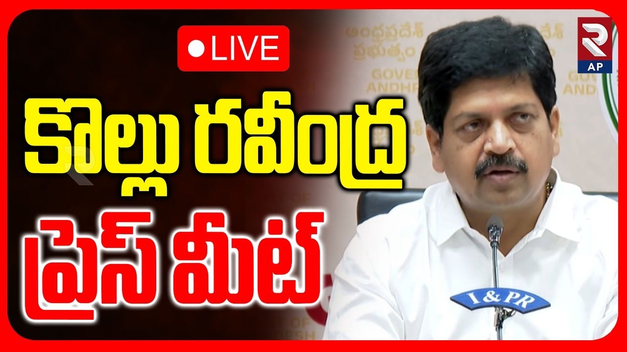 Minister Kollu Ravindra Press Meet🔴LIVE : కొల్లు రవీంద్ర ప్రెస్ మీట్ | RTV
