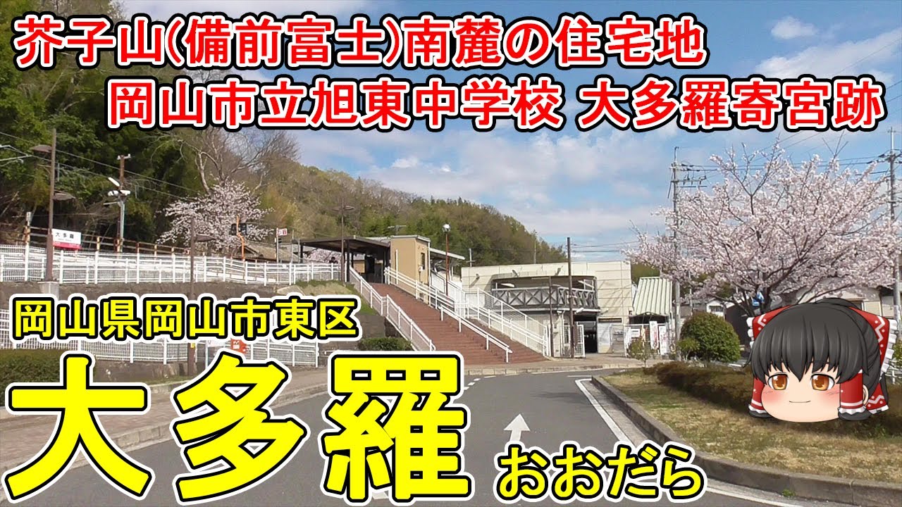 【岡山市立旭東中学校】大多羅町ってどんなまち？赤穂線の無人駅、芥子山南麓の住宅地。赤穂線開通前は西大寺鉄道が通っていた！国指定史跡の大多羅寄宮跡。岡山市東区(大多羅町)【ゆっくり街散策】