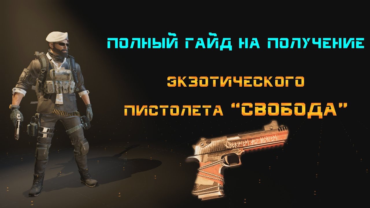 The Division 2: Гайд на получение экзотического пистолета  