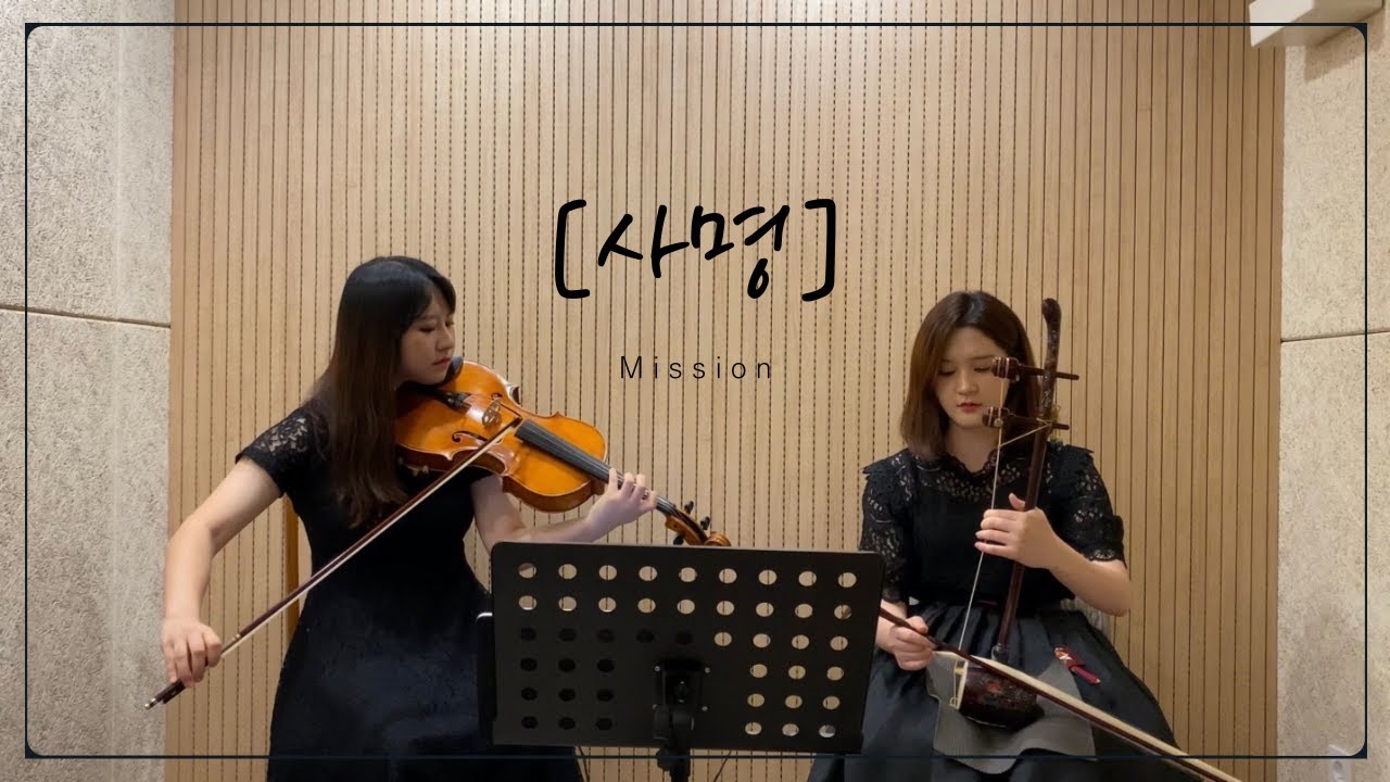 해금&비올라찬양[사명]_Mission(Haegeum&Viola) | 해금 강현지, 비올라 황주은, 피아노 정지원