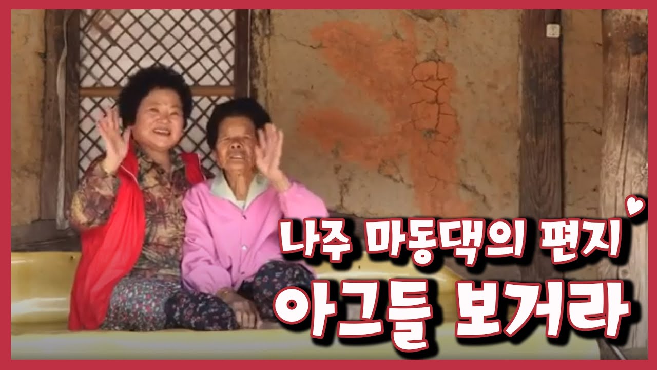 [남도지오그래피] 아그들 보거라, 나주 마동댁의 편지｜KBS 211027 방송