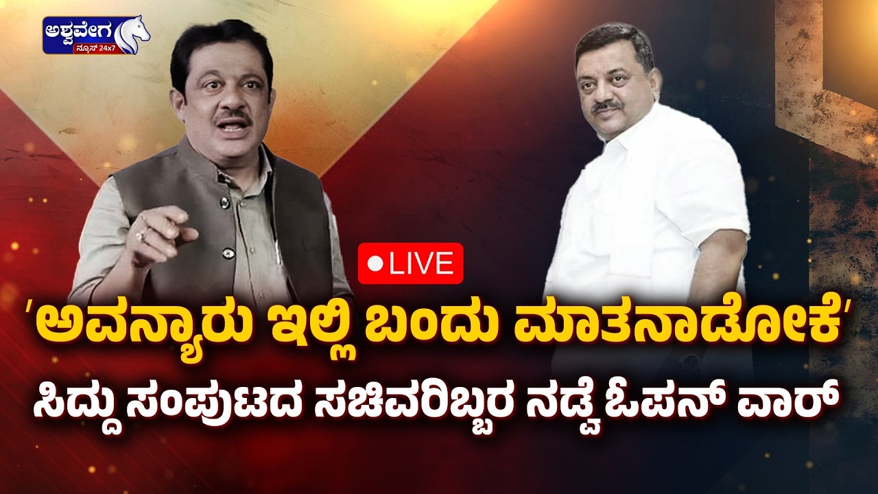 🔴LIVE :ʻಅವನ್ಯಾರು ಇಲ್ಲಿ ಬಂದು ಮಾತನಾಡೋಕೆʼ ಸಿದ್ದು ಸಂಪುಟದ ಸಚಿವರಿಬ್ಬರ ನಡ್ವೆ ಓಪನ್‌ ವಾರ್.!| Political War