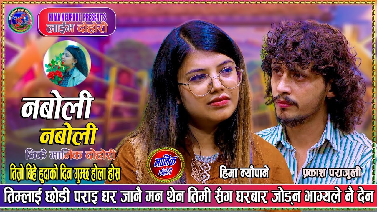 नबोली नबोली।। Live Dohori By Prakash Parajuli Vs Heema Neopane