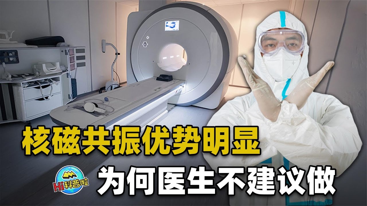 &ldquo;核磁共振&rdquo;优势明显，为什么医生不建议大家做？禁忌太多需谨慎【Hi科普啦】