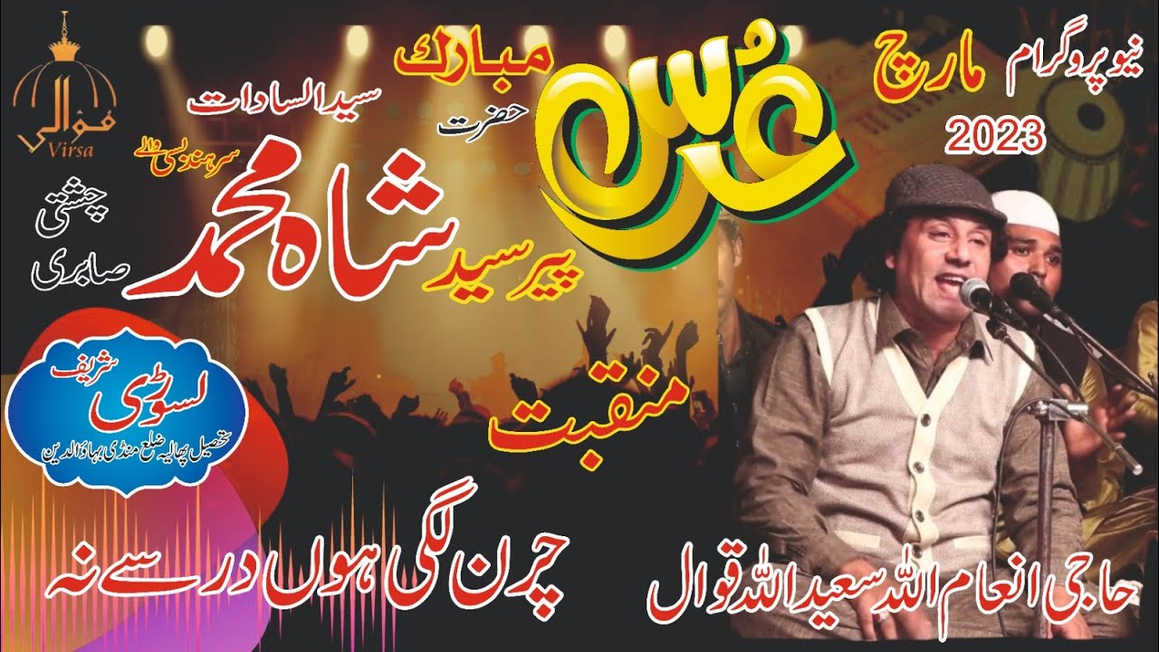 Inam Ullah Saeed Ullah Qawal Manqabat Kahwaja Sab ! Chran Lagi hun ! Latest Qawali ! Best Qawli
