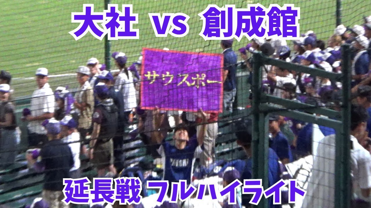 【劇的展開で107年ぶり2勝！聖地を揺るがすサウスポー】 大社 vs 創成館 10回延長タイブレーク フルハイライト