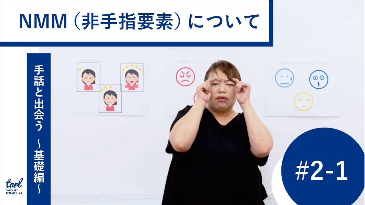 ＃２－１．NMM（非手指要素）について（映像プログラム｜手話と出会う 〜アートプロジェクトの担い手のための手話講座〜 基礎編）
