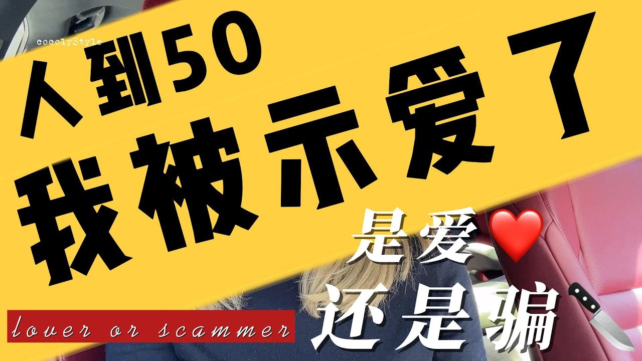 人到50我被示爱了｜是爱❤️还是骗🔪｜杀猪盘套路｜网络诈骗｜杀猪盘｜中年女性感情生活｜小鲜肉靠得住吗？