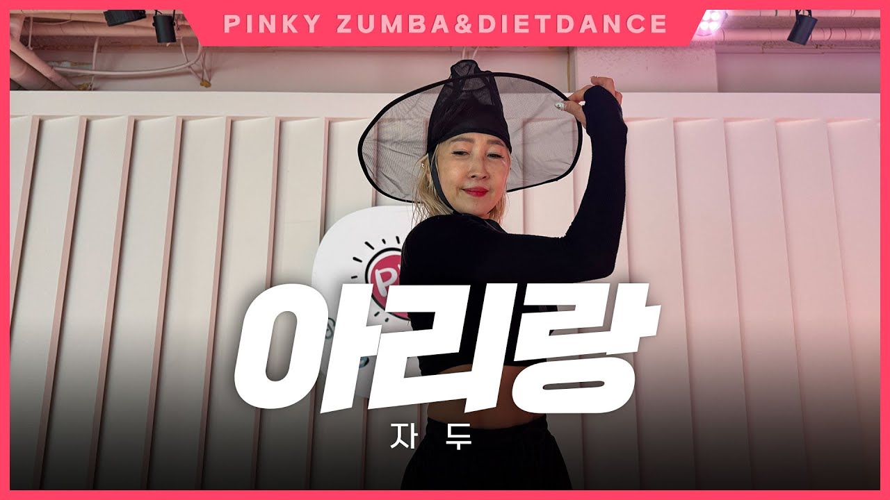 [핑키댄스] 앗싸! 신나는 아리랑_자두 #다이어트댄스 #아리랑 #다산댄스 #zn댄스