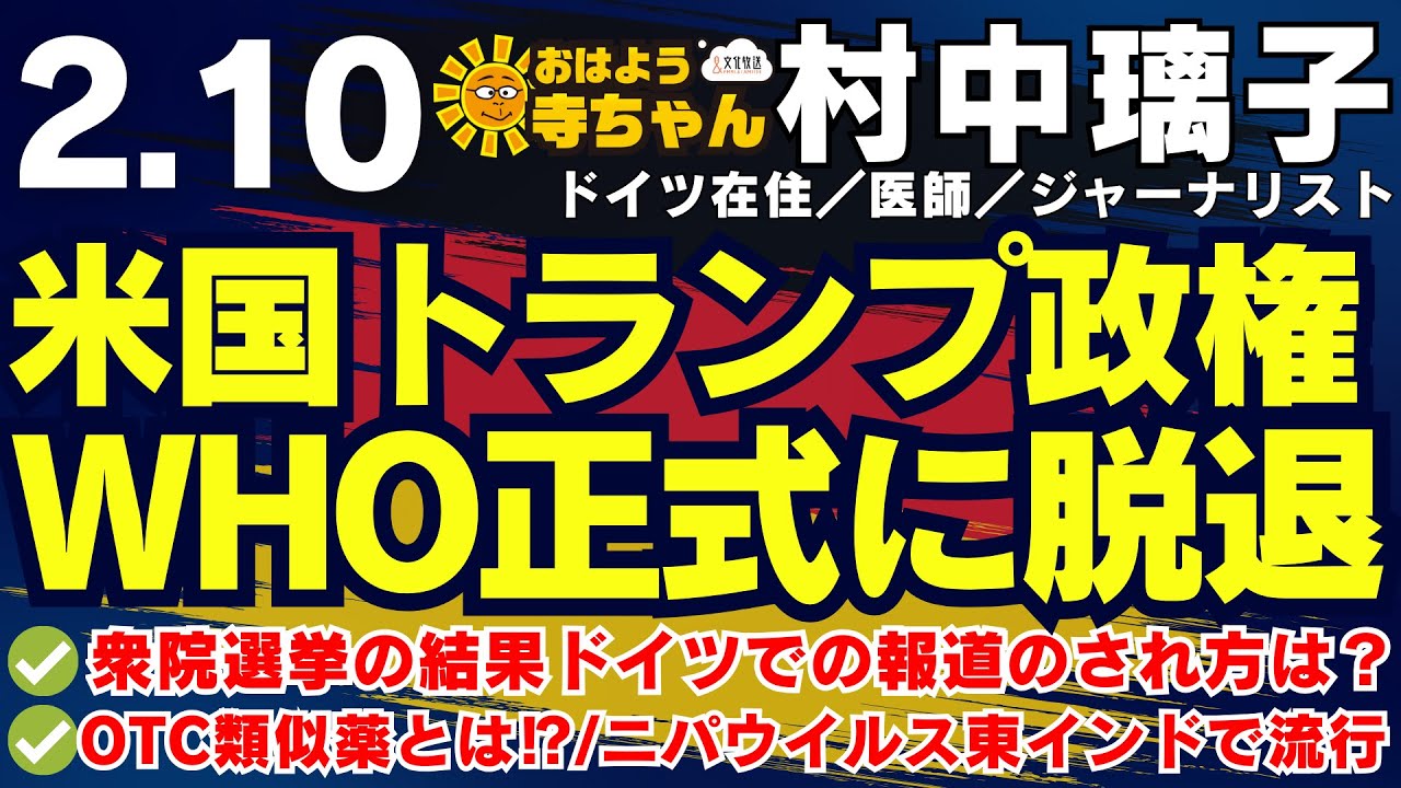 村中璃子  (医師・ジャーナリスト)【公式】おはよう寺ちゃん 2月10日(火)