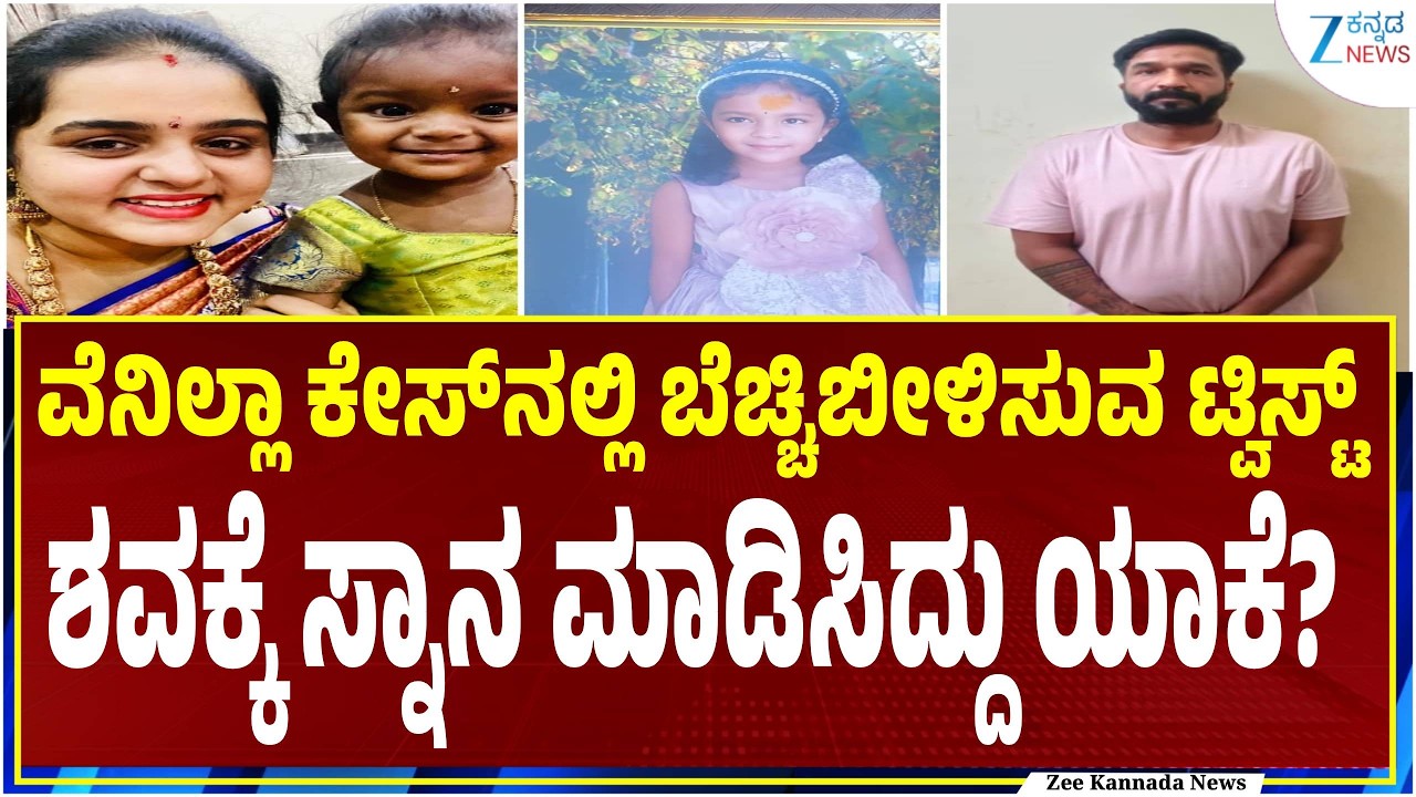 Kadugodi Girl Death Case: 6 ವರ್ಷದ ಬಾಲಕ ಕೊಲೆ ಪ್ರಕರಣಕ್ಕೆ ಸ್ಫೋಟಕ ಟ್ವಿಸ್ಟ್