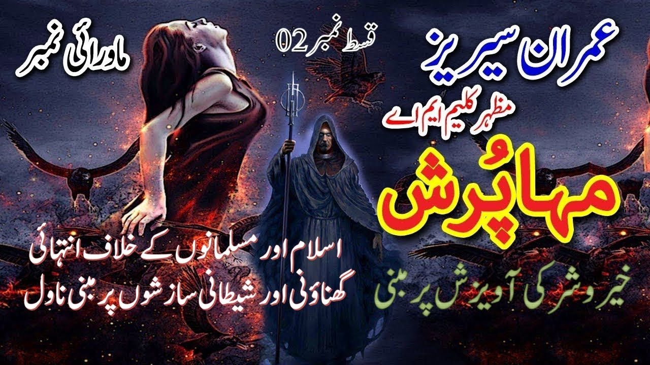 Maha Pursh - Episode # 02 || Imran Series by Mazhar Kaleem || urdu novels audio || Kahani Ghar novel