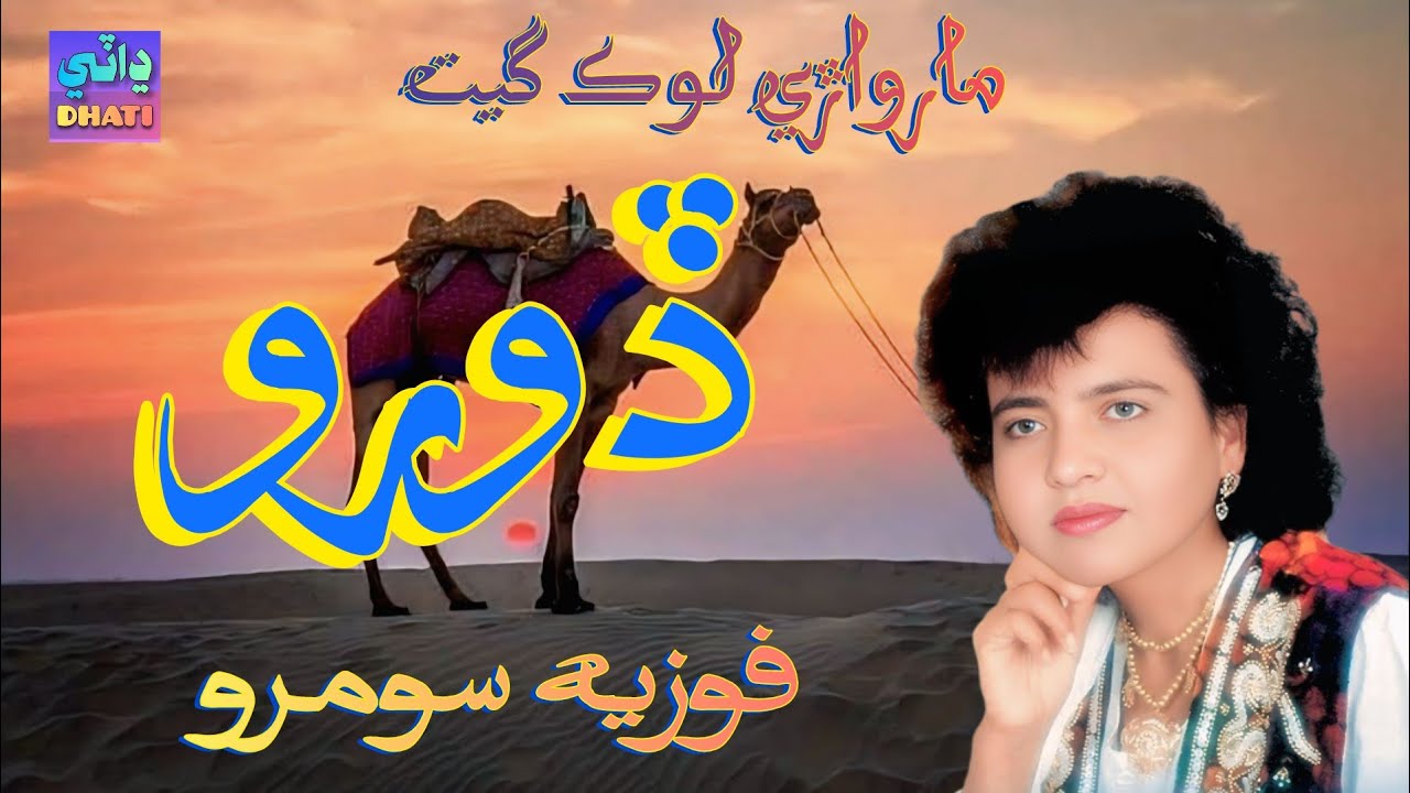 Dhatki Look Geet | Dooro | Fozia Soomro Dhatki Song
