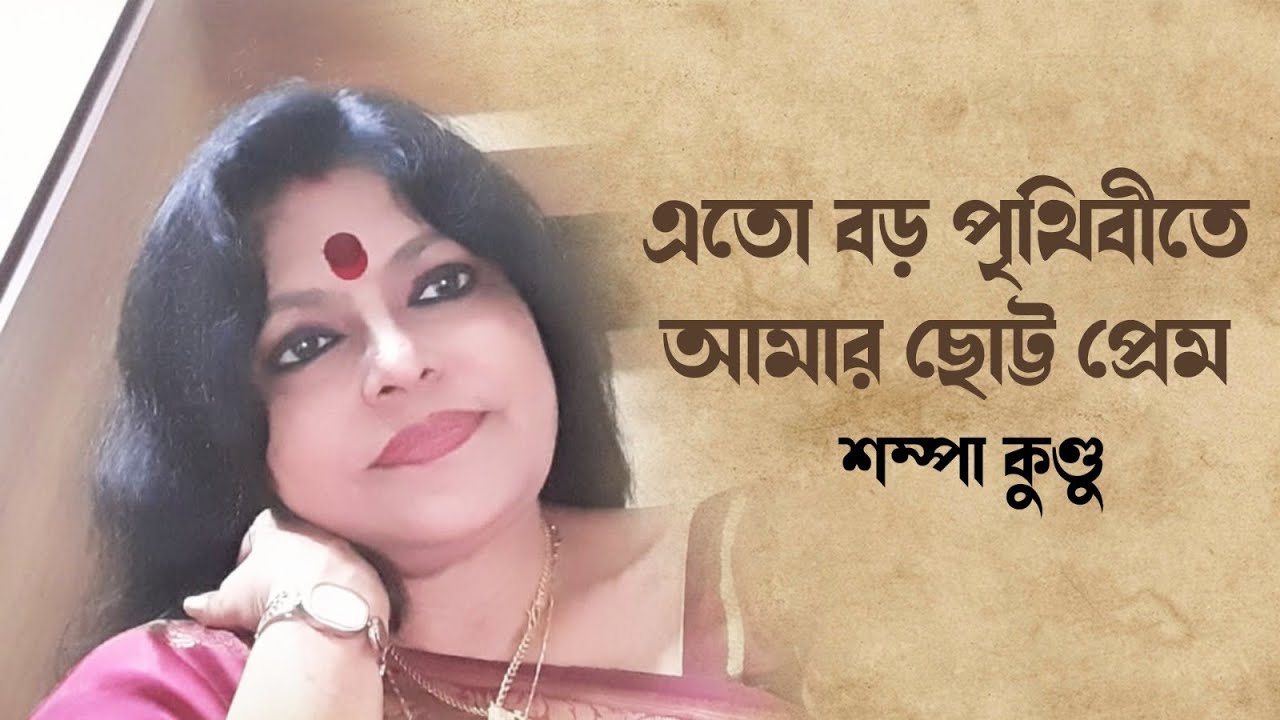Eto Boro Prithibite | এত বড় পৃথিবীতে | Bengali Modern Song | Bangla Adhunik Gaan | Sampa Kundu