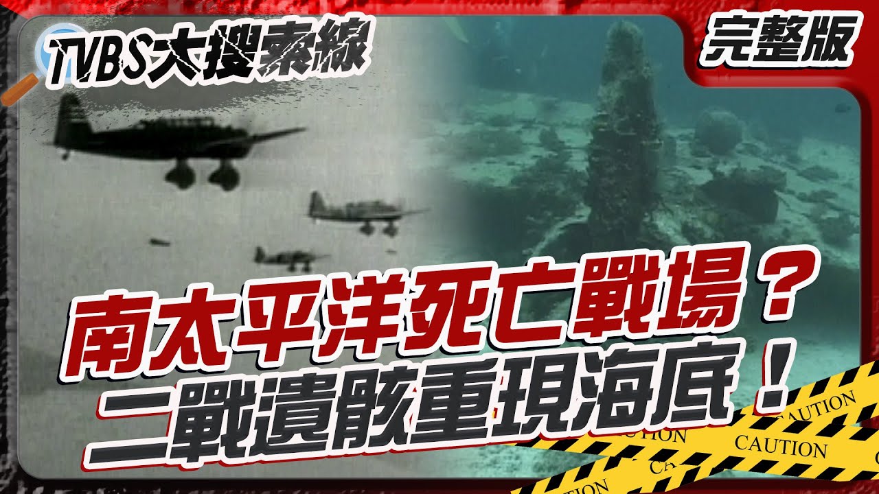 南太平洋死亡戰場？二戰遺骸重現海底！【#大搜索線】#T爆大事件 #二戰 #真實現場 #南太平洋 #戰場 #零式戰機 #貝里琉島 #海底遺跡 #歷史 #潛水 #戰爭 #和平 20260223
